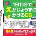 1 Nichi 10 Pun De E Ga Jouzu Ni Kakeru DS