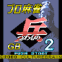 Pro Mahjong Tsuwamono GB