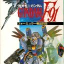 Kidou Senshi Gandum F91