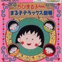 Chibi Maruko-chan – Maruko Deluxe Gekijou