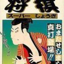 Super Shogi