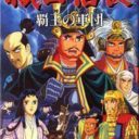 Oda Nobunga – Haou No Gundan