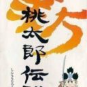 Shin Momotarou Densetsu
