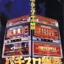 Pachi Slot Monogatari – Universal Special