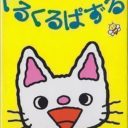 Nontan To Issyo Kuru Kuru Puzzle