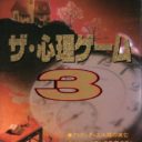 Shinri Game 3, The