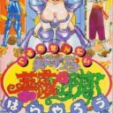 Gourmet Sentai Bara Yarou