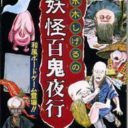 Mizuki Shigeru No Youkai Dotyuki