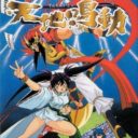 Kishin Douji Zenki 3 – Tenchi Meidou