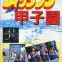 Fishing Koshien