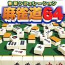 Jangou Simulation Mahjong Do 64
