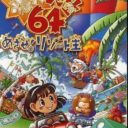 Bakushou Jinsei 64 – Mezase! Resort Ou