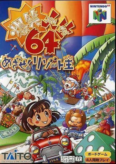 Rom juego Bakushou Jinsei 64 - Mezase! Resort Ou