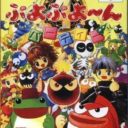 Puyo Puyo 4 – Puyo Puyo Party