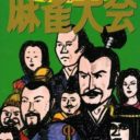 BS Super Mahjong Taikai