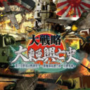 Daisenryaku – Daitoua Kouboushi – Dainiji Sekai Taisen Boppatsu