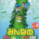 Minna No Golf Jou Vol.2