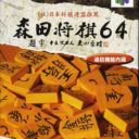 Morita Shougi 64