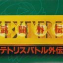 Tetris Battle Gaiden