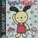 Guruguru Town Hanamaru-kun