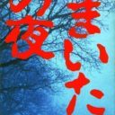 Kamaitachi No Yoru