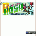 BS Bdash 2 Gatsu Gou