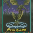 Digital Devil Story (V1.0)