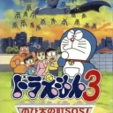 Doraemon 3 – Nobita no Machi SOS! (Japan)