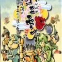 Ganbare Goemon – Toukai Douchuu (J)