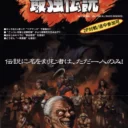Gogetsuji Legends (US, Ver. 95/06/20)
