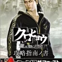 Kurohyou – Ryu ga Gotoku Shinshou (Japan) (v1.02)