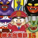 Momotaro Dentetsu Happy