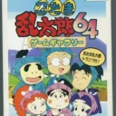 Nintama Rantarou 64 Game Gallery (J)