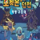 Pokemon Bulgasaui Dungeon Parang Gujodae (Sinabro) (K)