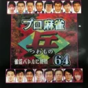 Pro Mahjong Tsuwamono 64 – Jansou Battle ni Chousen (J)
