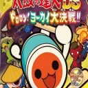 Taiko No Tatsujin DS – Dororon! Yokai Daikessen!! (J)