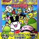 Tamagotchi 64 (J)