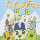 Tamagotchi no PuchiPuchi Omisecchi (J)(WRG)