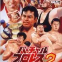 Virtual Pro Wrestling 2 – Oudou Keishou (J)