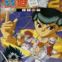 YUUYUU Hakusho 2 – Kakutou No Syo (J)
