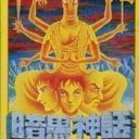 Ankoku Shinwa – Yamato Takeru Densetsu