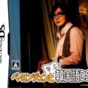 Bae Yong-Joon To Manabu Kankokugo DS