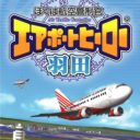 Boku Wa Koukuu Kanseikan – Airport Hero Haneda