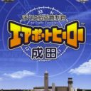 Boku Wa Koukuu Kanseikan – Airport Hero Narita