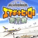 Boku Wa Koukuu Kanseikan – Airport Hero Shinchitose