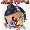 Bomberman – Bakufuu Sentai Bombermen