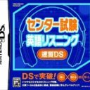 Center Shiken – Eigo Listening Sokushuu DS