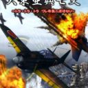 Daisenryaku – Daitoua Kouboushi – Tora Tora Tora Ware Kishuu Ni Seikou Seri