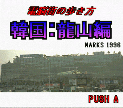 Rom juego Dennougai No Arukikata