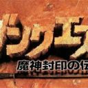 Dun Quest – Majin Fuuin No Densetsu